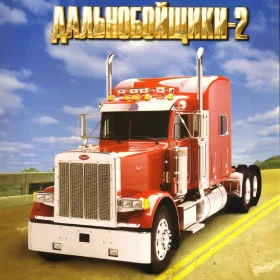 Hard Truck 2 / Дальнобойщики 2 (2001) PC