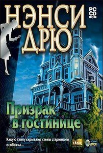 Нэнси Дрю: Призрак в гостинице (2001) PC