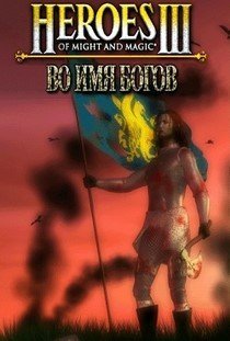 Герои 3 HD Mod