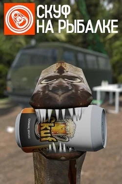 Скуф на рыбалке (2025) PC