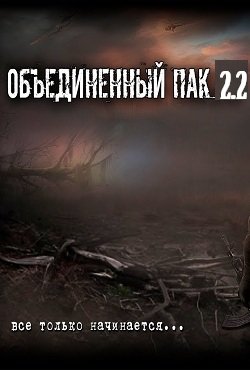 Сталкер Объединенный Пак 2.2 / ОП 2.2 (2020) PC