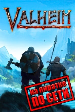 Valheim (Вальхейм) v.0.221.4 [RUS|ENG] (2021) PC Пиратка + Multiplayer (Online по Сети)
