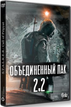Сталкер ОБЪЕДИНЕННЫЙ ПАК 2.2 (2022) PC | RePack от SEREGA-LUS