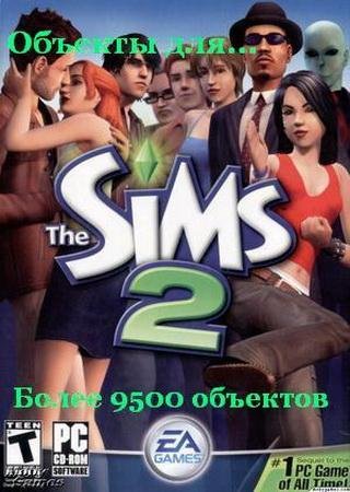 Sims 2: Объекты для игры (9000 шт) (2012) PC Предметы