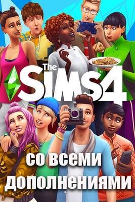 The Sims 4: Deluxe Edition (Симс 4) v.1.70.84.1520 (x32) / 1.70.84.1020 (x64) [RUS|ENG] (2020) PC RePack от Хаттаб + DLCs