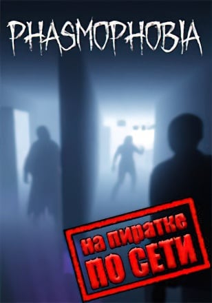 Phasmophobia v.0.15.1.0 [RUS|ENG] (2020) PC Пиратка + Multiplayer (Online по Сети)