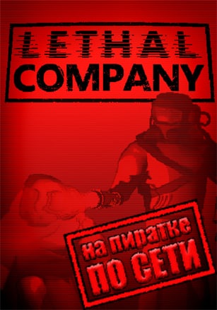 Lethal Company (2023|RUS) PC Пиратка по Сети + Online Fix + Русификатор
