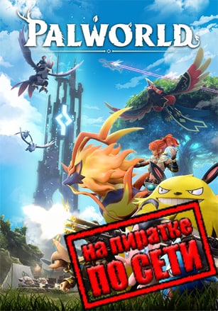 Palworld v.0.6.9.82911 [RUS|ENG] (2024) PC Пиратка + Multiplayer (Online по Сети)