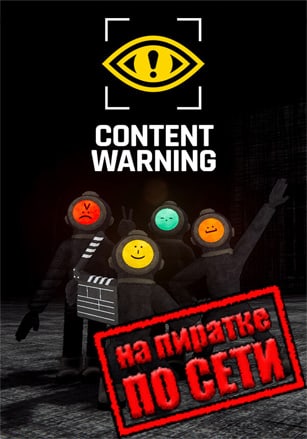 Content Warning (2024) PC Пиратка по сети + Online Fix
