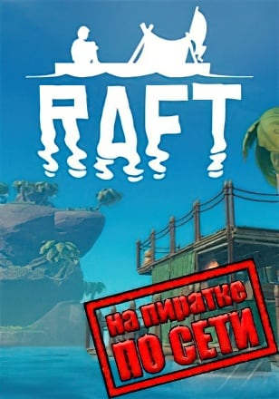 Raft (2022|RUS) PC Пиратка по Сети