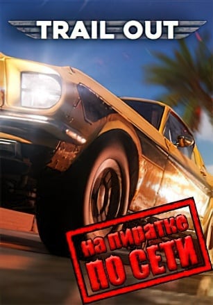 Trail Out (2022) PC Механики по Сети