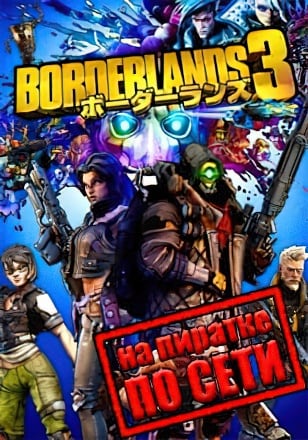Borderlands 3 (2020) PC Пиратка по сети