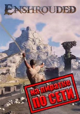 Enshrouded [RUS|ENG] (2024) PC RePack от Pioneer + Multiplayer (Online по Сети)