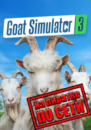 Goat Simulator 3 v.1.2.0.1_410056 [RUS|ENG] (2024) PC RePack от Pioneer + Multiplayer (Online по Сети)