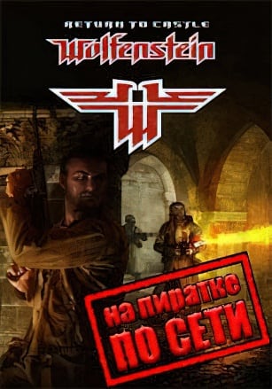 Return to Castle Wolfenstein [RUS|ENG] (2007) PC Пиратка + Multiplayer (Online по Сети)