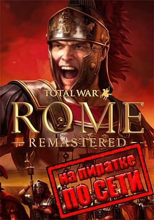 Total War: ROME REMASTERED (2021) PC Пиратка по Сети