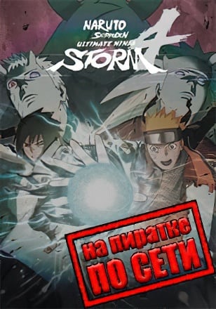 NARUTO SHIPPUDEN Ultimate Ninja STORM 4 (2016) PC Пиратка по Сети