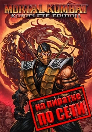 Mortal Kombat 9 Komplete Edition (2013) PC Пиратка по Сети