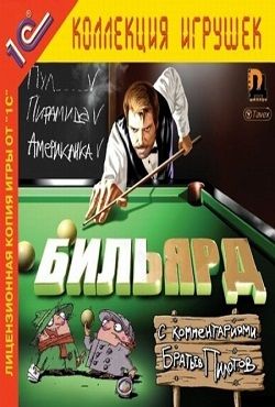 Бильярд (2002) PC