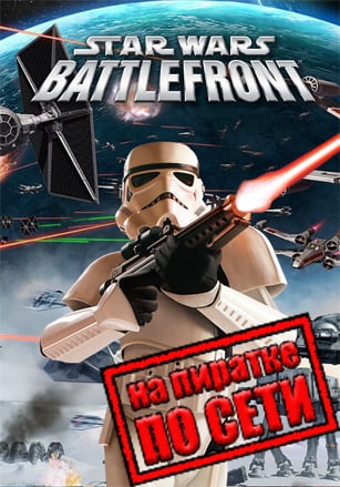 Star Wars Battlefront (2004) PC Пиратка по сети