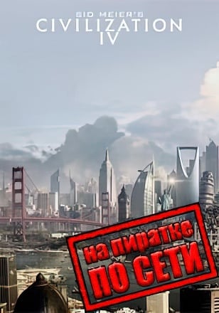 Sid Meier's Civilization IV (2005) PC Пиратка по Сети