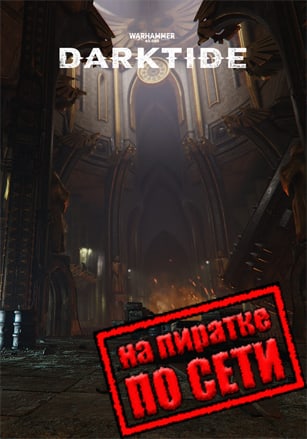Warhammer 40,000: Darktide (2022) PC Пиратка по сети