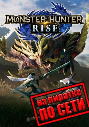 Monster Hunter: Rise (2022) PC Пиратка по сети