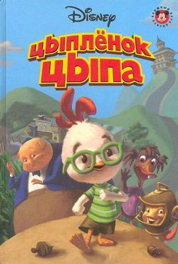 Цыпленок Цыпа (2005) PC Лицензия