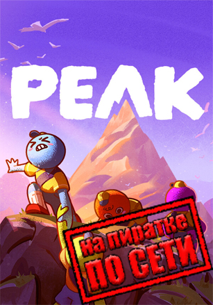 PEAK Online (2025) PC Пиратка по сети | Мультиплеер