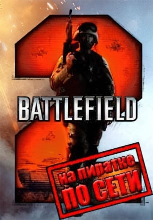 Battlefield 2 Special Forces (2005|RUS) PC Пиратка по сети