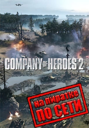 Company of Heroes 2 (2013) PC Пиратка по сети