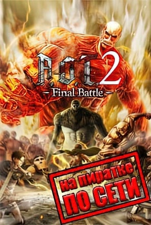 Attack on Titan 2: Final Battle (2023|RUS) PC Пиратка по Сети + DLC