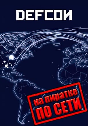 DEFCON (2006|RUS) PC Пиратка по сети