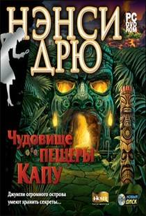 Нэнси Дрю Чудовище пещеры Капу (2006) PC Лицензия