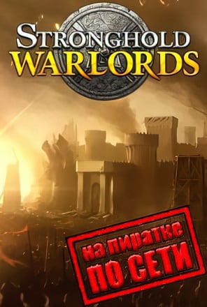 Stronghold Warlords (2021|RUS) PC Пиратка по Сети
