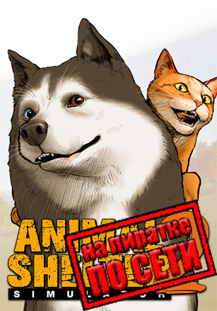 Animal Shelter 2 (2025|RUS) PC Пиратка по Сети