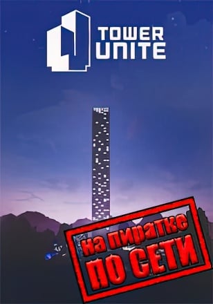Tower Unite (2025) PC Пиратка по сети