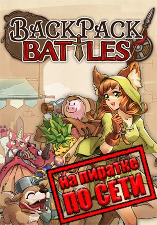 Backpack Battles (2024) PC Пиратка по сети