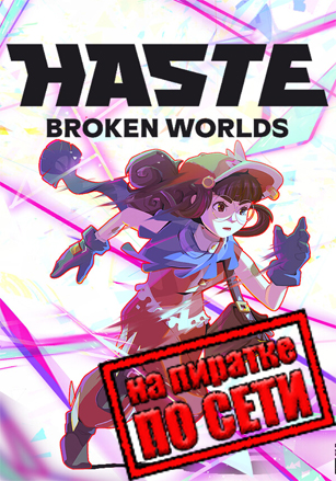 HASTE: Broken Worlds (2025|RUS) PC Пиратка по Сети
