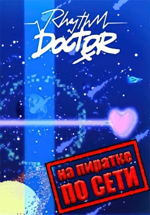 Rhythm Doctor (2021|RUS) PC Пиратка по сети