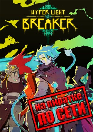 Hyper Light Breaker (2025|RUS) PC Пиратка по Сети