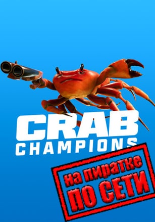 Crab Champions (2023|RUS) PC Пиратка по сети