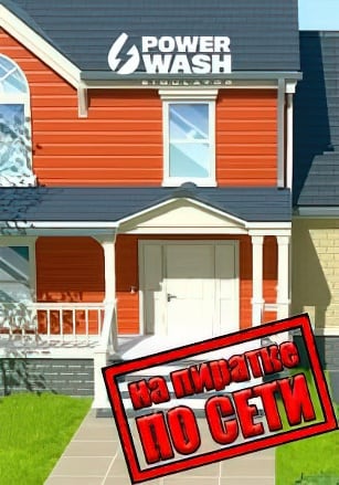 PowerWash Simulator (2022|RUS) PC Пиратка по сети