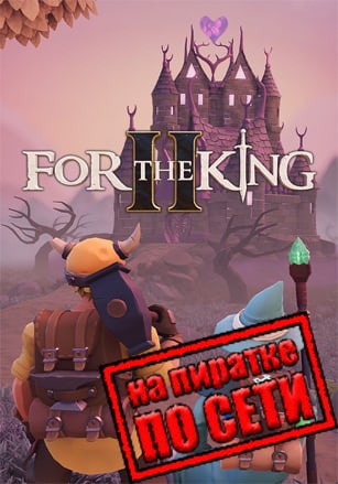 For The King 2 v.1.10.9 [RUS|ENG] (2023) PC Пиратка + Multiplayer (Online по Сети)