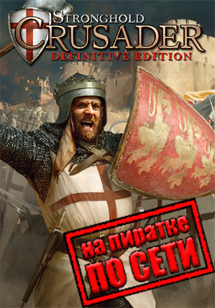 Stronghold Crusader: Definitive Edition v.2.02 [RUS|ENG] (2025) PC Пиратка + Multiplayer (Online по Сети)