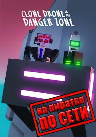 Clone Drone in the Danger Zone (2021|RUS) PC Пиратка по сети