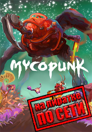 Mycopunk v.1.0.4HF1 [RUS|ENG] (2025) PC Пиратка + Multiplayer (Online по Сети)