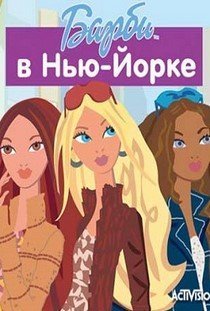 Барби в Нью Йорке (2008|RUS) PC