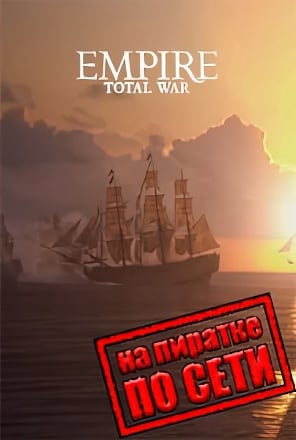 Total War: EMPIRE – Definitive Edition (2009|RUS) PC Пиратка по Сети