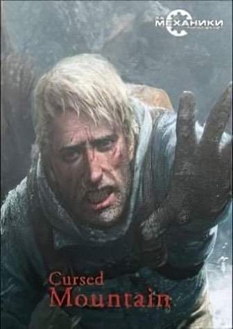 Cursed Mountain (2009|RUS) PC RePack от Xattab